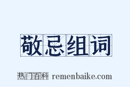 敬忌组词是什么意思的图片